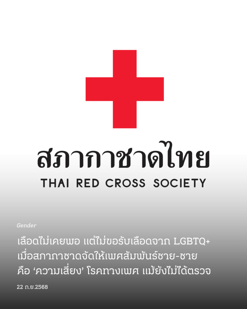 เลือดไม่เคยพอ แต่ไม่ขอรับเลือดจาก LGBTQ+