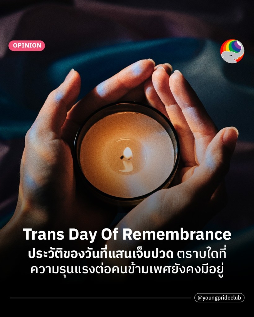 Trans Day Of Remembrance ประวัติของวันที่แสนเจ็บปวด ตราบใดที่ความรุนแรงต่อคนข้ามเพศยังคงมีอยู่